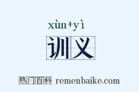 训义是什么意思的图片